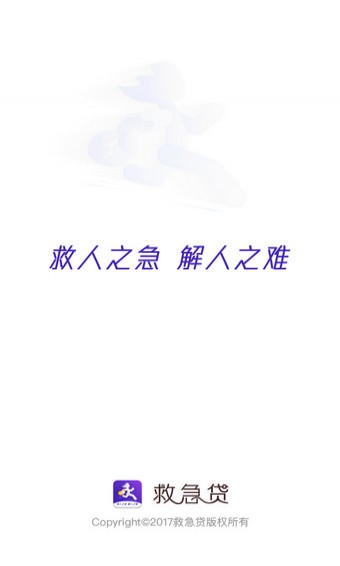 救急贷