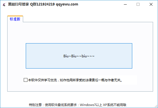黑妞扫号管家下载