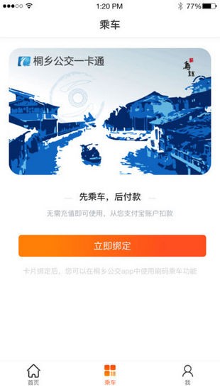 桐乡公交app