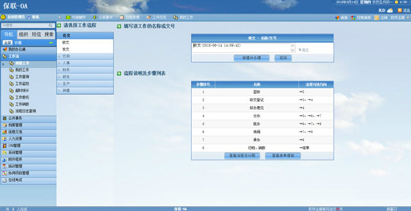 保联OA管理系统