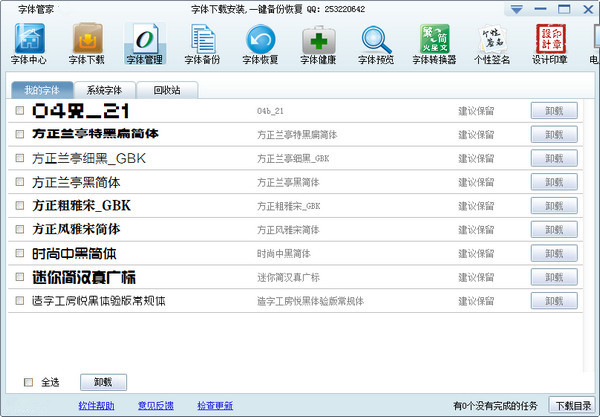 字体管家电脑版