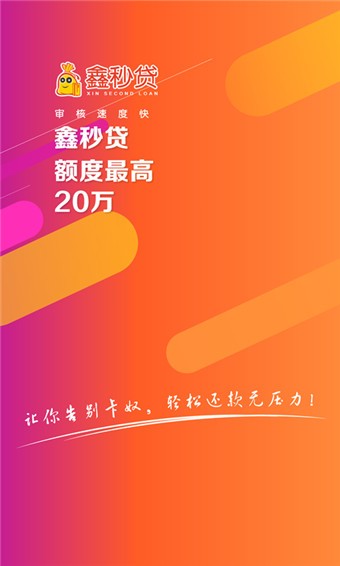 鑫秒贷下载