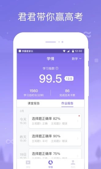 学霸君家长app