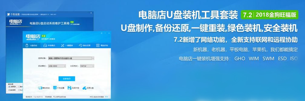 电脑店U盘启动盘制作工具