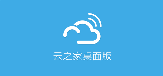 云之家桌面