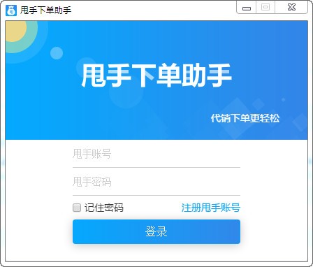 甩手下单助手下载 版