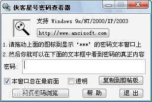 侠客密码查看器