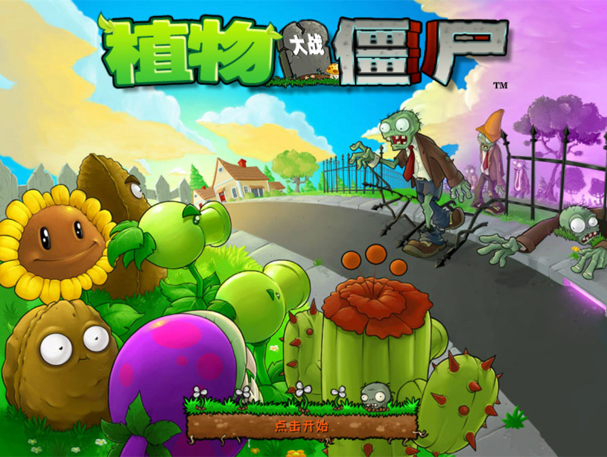 植物大战僵尸电脑版下载
