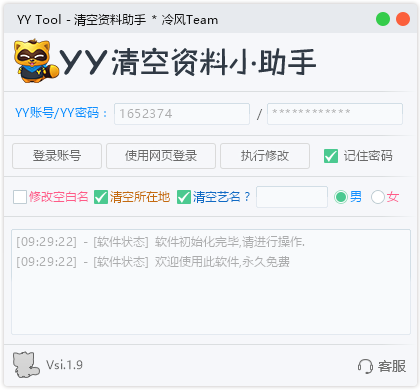 YY Tool清空资料助手