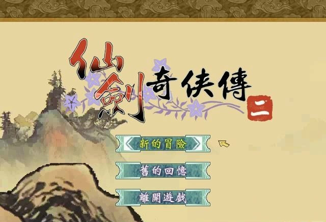 仙剑二