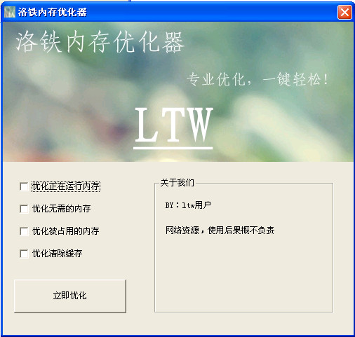 洛铁内存优化工具