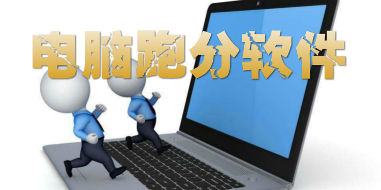 电脑跑分软件