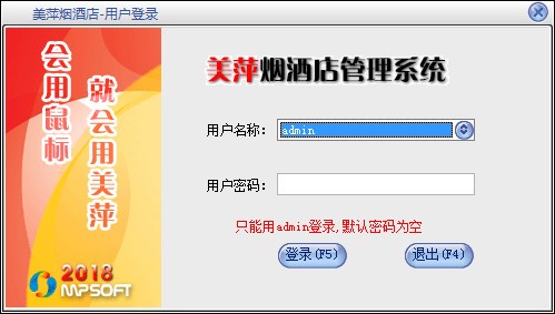 美萍烟酒店管理系统