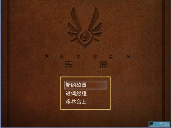 乐园Rakuen汉化补丁