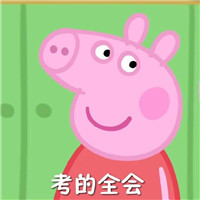 小猪佩奇高考加油表情包