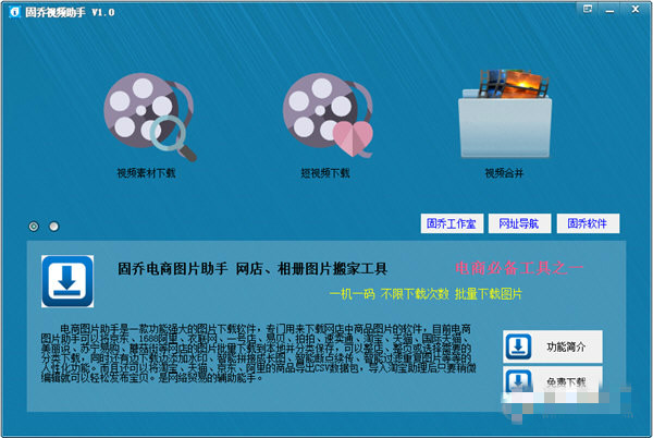 固乔视频下载工具