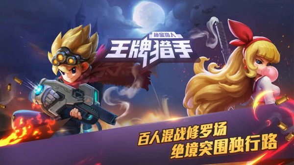 王牌猎手手游