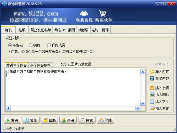 豪迪QQ群发软件