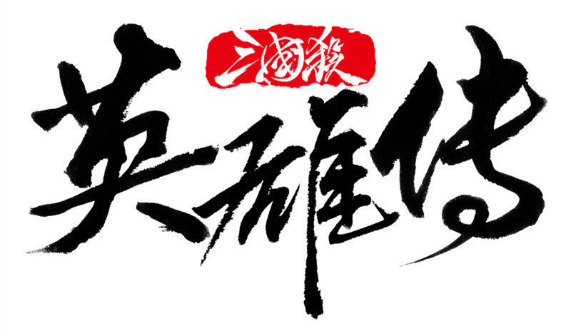 三国杀英雄传