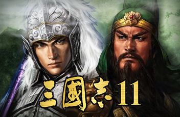 三国志11