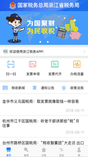 浙江税务iPhone版