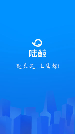 陆鲸货主