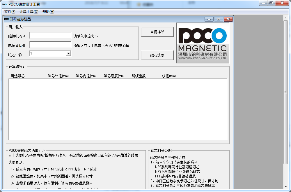POCO磁芯设计助手