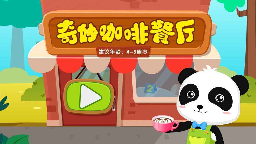 奇妙咖啡餐厅手游