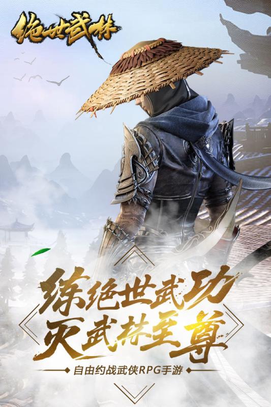 绝世武林