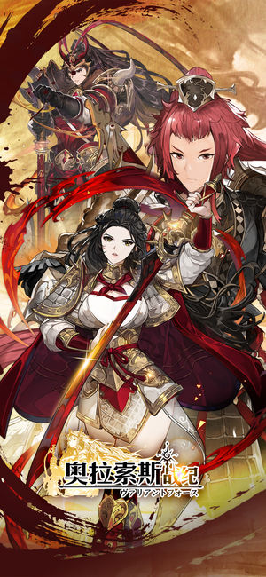 奥拉索斯战纪手游