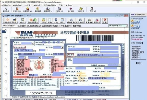 小灰狼法院专递打印