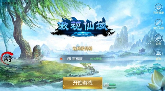 傲视仙域手游版
