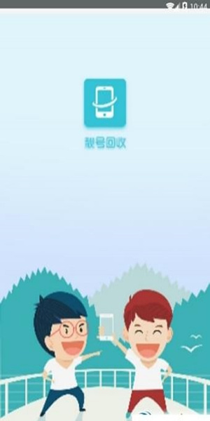 靓号回收app