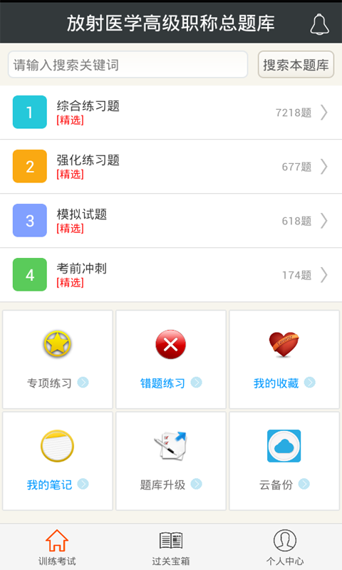 放射医学高级职称总题库app