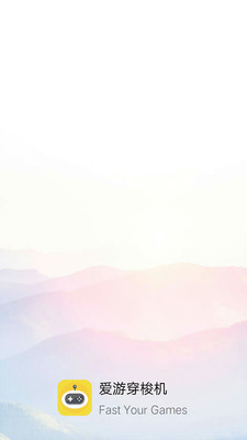 爱游穿梭机APP下载