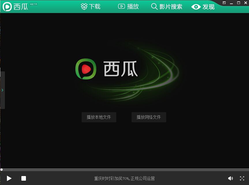 西瓜播放器官方版