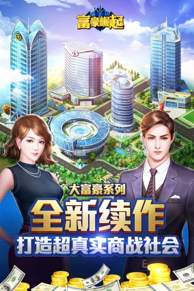 富豪崛起手机版