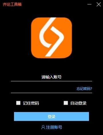 齐论工具箱