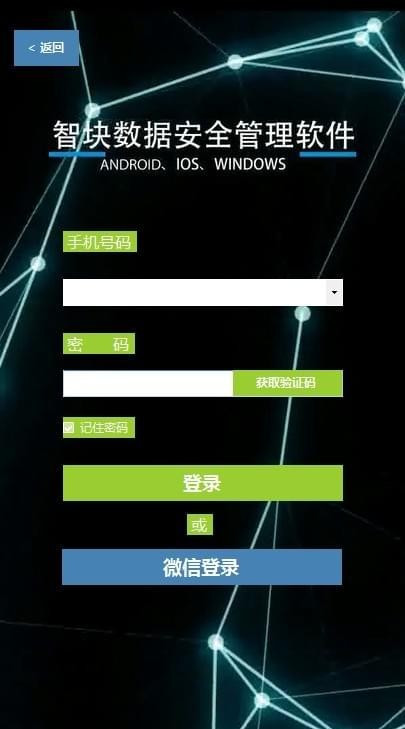 智块数据安全管理软件