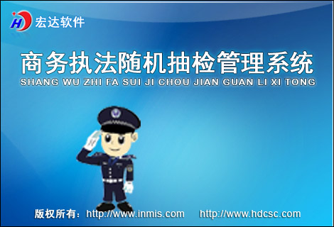 宏达商务执法随机抽检管理系统