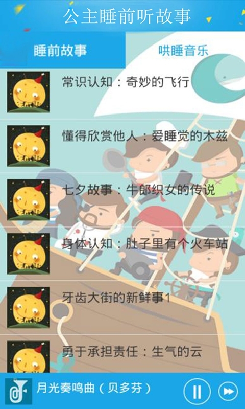 公主睡前听故事app