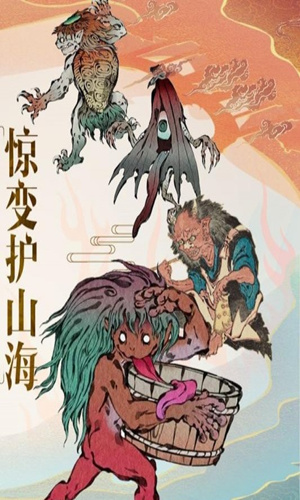山海异闻录手游版