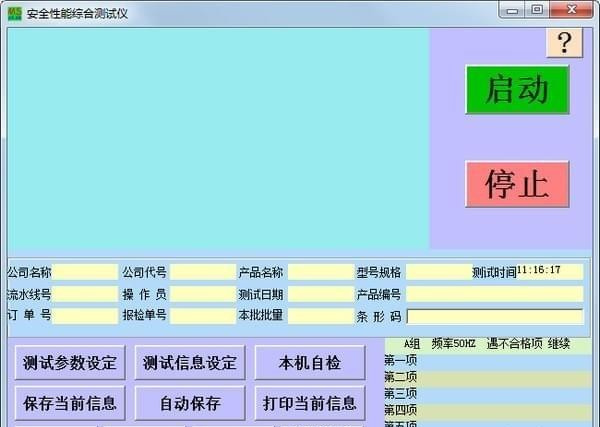 安全性能综合测试仪下载