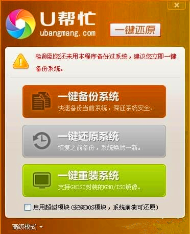 U帮忙一键还原软件