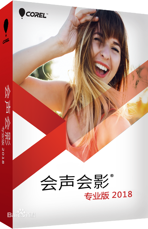 会声会影破解版