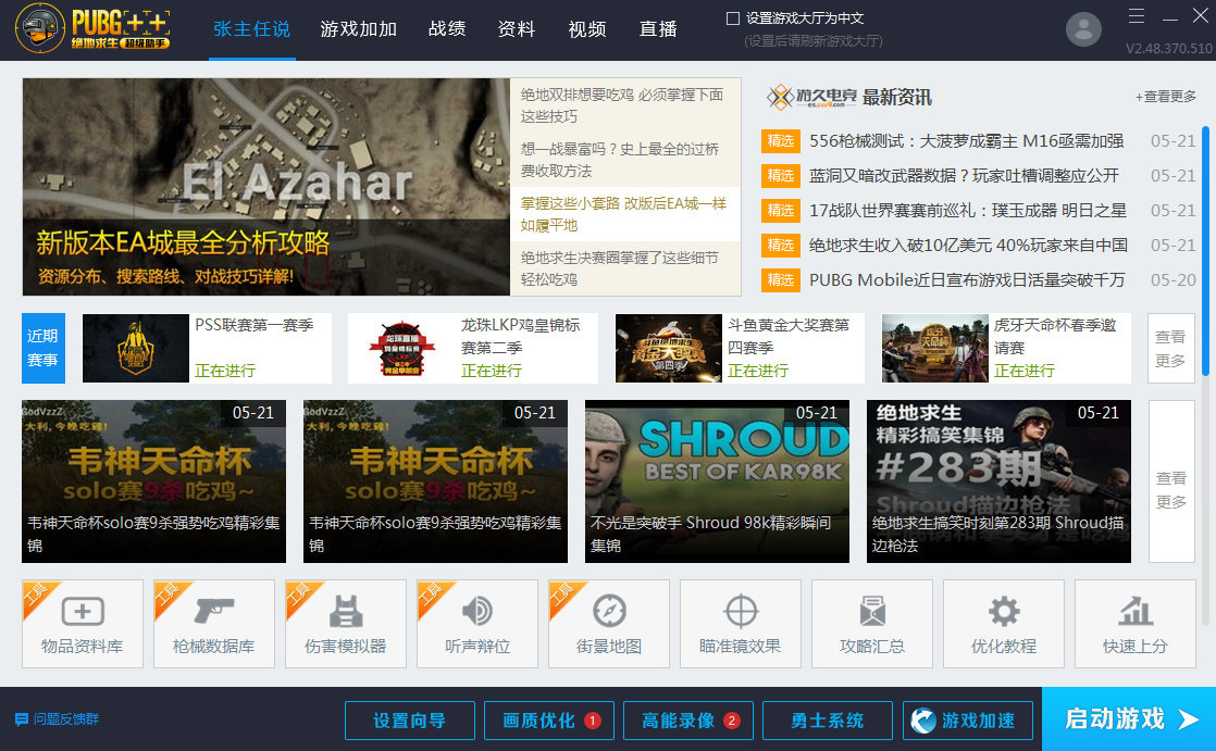 绝地求生超级助手