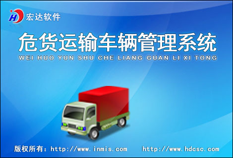 宏达危货运输车辆管理系统下载