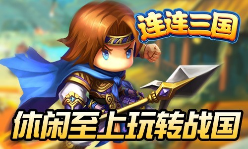 连连三国下载