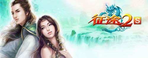 征途2s