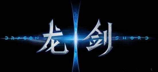网易龙剑
